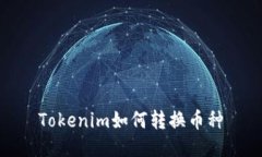 Tokenim如何转换币种