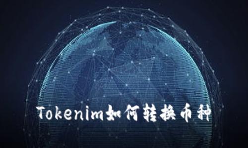 Tokenim如何转换币种