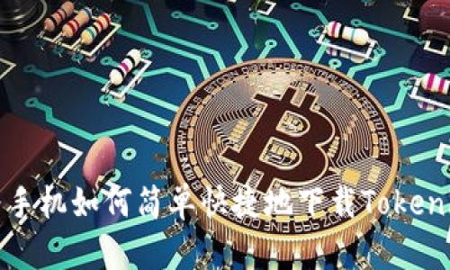 : 华为手机如何简单快捷地下载Tokenim应用