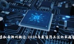 虚拟币游戏概念：2024年最