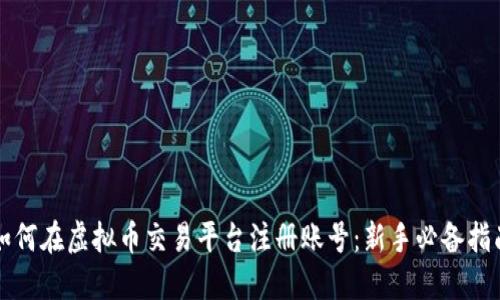 如何在虚拟币交易平台注册账号：新手必备指南