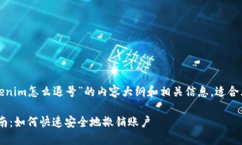 以下是关于“tokenim怎么退号”的内容大纲和相关信息，适合大众理解并进行。

Tokenim退号指南：如何快速安全地撤销账户