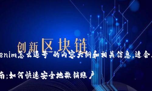 以下是关于“tokenim怎么退号”的内容大纲和相关信息，适合大众理解并进行。

Tokenim退号指南：如何快速安全地撤销账户