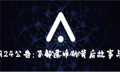 虚拟货币924公告：了解屎币的背后故事与投资机会