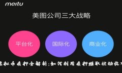 虚拟币质押全解析：如何