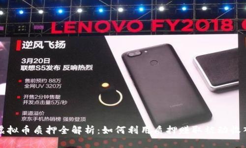 虚拟币质押全解析：如何利用质押赚取被动收入