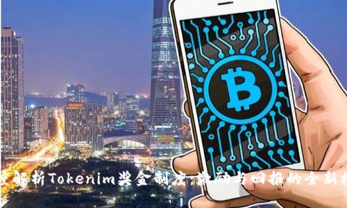 深度解析Tokenim奖金制度：激励与回报的全新模式