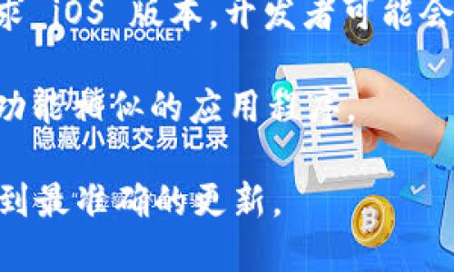 根据截至2023年的信息，Tokenim 是一个区块链交易和钱包应用，主要用于加密资产的管理。至于是否有 iOS 版本，以下是一些可能的背景信息和考虑点：

1. **平台发布情况**：许多应用程序在发布初期可能会选择在 Android 平台上优先推出，这是因为 Android市场的开放性和用户基数大。但大多数成功的应用会考虑推出 iOS 版本以扩大用户基础。

2. **开发计划**：一些开发团队可能会在后续版本中计划推出 iOS 版本。如果你关注他们的官方网站或社交媒体，可以获取到最新的进展。

3. **用户反馈**：对于开发者而言，用户的反馈是非常重要的。如果有足够多的用户请求 iOS 版本，开发者可能会优先考虑。

4. **替代方案**：如果 Tokenim 目前没有 iOS 版本，你可以考虑使用网页版或其他功能相似的应用程序。

建议查看Tokenim的官方网站或他们的社交媒体渠道，获取最新的信息，以确保你能得到最准确的更新。