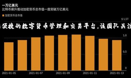 Tokenim是由一群区块链技术爱好者和开发者团队研发的，旨在为用户提供便捷的数字货币管理和交易平台。该团队关注数字资产的安全性和用户体验，致力于为用户提供更好的服务和技术支持。

为了进一步满足您的需求，以下是您所要求的结构性内容：


Tokenim：区块链技术驱动的数字货币创新平台
