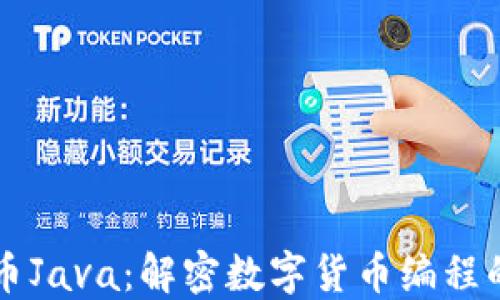 
虚拟币Java：解密数字货币编程的未来