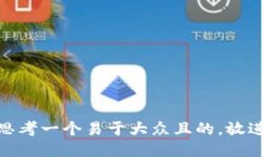 思考一个易于大众且的，
