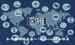 如何将狗狗币存入Tokenim：