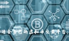 如何选择适合自己的虚拟