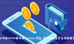 如何将MANA提币到imToken钱包