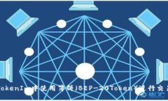 如何在TokenIm中使用薄饼（