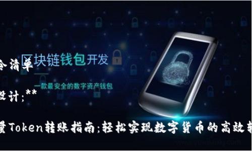指令清单

**设计：**

批量Token转账指南：轻松实现数字货币的高效转移