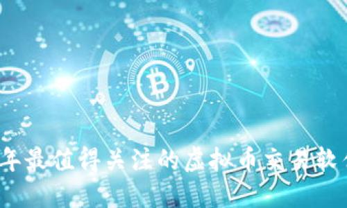 2023年最值得关注的虚拟币交易软件推荐