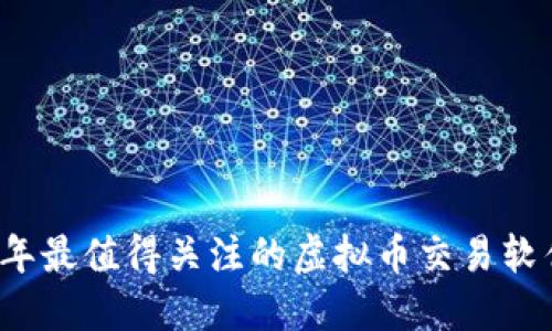 2023年最值得关注的虚拟币交易软件推荐