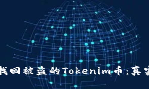 如何成功找回被盗的Tokenim币：真实案例解析