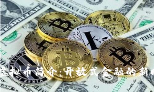 ### FREE虚拟币简介：开放式金融的新时代投资机会