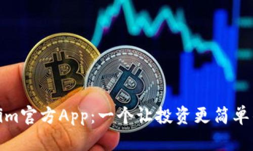 Tokenim官方App：一个让投资更简单的工具