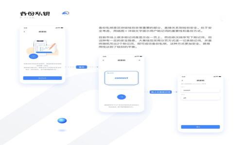    精明玩家的选择：tokenim羊毛6的正确玩法与收益分析  / 

 guanjianci  tokenim, 羊毛活动, 加密货币, 投资收益  /guanjianci 

---

## 内容主体大纲

1. **引言**
   - 介绍tokenim羊毛6的背景和重要性
   - 阐述为何参与羊毛活动吸引用户

2. **tokenim羊毛6的基本概念**
   - 什么是tokenim羊毛6？
   - 其在加密货币领域中的位置和作用

3. **参与条件与步骤**
   - 如何注册和开始使用tokenim？
   - 参与羊毛活动的具体步骤和要求

4. **收益分析**
   - 可能的收益和风险因素
   - 如何最大化收益的策略

5. **风险管理**
   - 参与羊毛活动可能面临的风险
   - 如何有效管理风险，保护投资

6. **社区 feedback**
   - 达到的用户反馈和真实案例分享
   - 如何在社区中获得更多信息和支持

7. **未来前景和发展**
   - tokenim羊毛活动的未来趋势
   - 可能的市场变化及用户应对策略

8. **总结**
   - 重申参与tokenim羊毛6的价值
   - 鼓励用户明智参与

---

## 引言

在加密货币日益普及的背景下，各种羊毛活动层出不穷。作为一种吸引用户和促进生态发展的手段，tokenim羊毛6在这一趋势中显得尤为突出。通过合理参与这些活动，用户可以实现投资的增值和收益的最大化。然而，面对参与羊毛活动所带来的风险，如何进行有效管理和防范则成为了用户亟需解决的问题。

## tokenim羊毛6的基本概念

什么是tokenim羊毛6？

tokenim羊毛6是指一个针对tokenim平台推出的定期活动，用户能够通过参与特定的任务或福利活动，积累tokenim积分或其他形式的奖励。这种活动不仅为用户提供了额外收入的机会，也为平台的用户增长和活跃度提供了推动。

其在加密货币领域中的位置和作用

羊毛活动在加密货币社区中起到了重要的作用，特别是tokenim羊毛6，凭借其简单的参与方式和可观的收益预期，吸引了大量新用户。它不仅能够增强社区氛围，还能促使更加健康的经济循环，带动整个生态的良性发展。

## 参与条件与步骤

如何注册和开始使用tokenim？

参与tokenim羊毛6的第一步是注册tokenim平台账户。用户需提供基本的个人信息，并完成身份验证。此步骤保证了平台的安全性，同时也让用户享受到更为个性化的服务。

参与羊毛活动的具体步骤和要求

一旦用户成功注册，接下来就可以浏览当前的羊毛活动。通常这些活动要求用户完成一些简单的任务，例如转发社交媒体内容、邀请新用户等。用户根据自身情况选择合适的活动参与，以获取tokenim积分或其他奖励。此外，了解活动规则和截止日期是非常重要的，避免因操作失误而错失良机。

## 收益分析

可能的收益和风险因素

tokenim羊毛6的收益具有一定的不确定性，用户的收益通常与参与的活动类型和个人投入的时间精力有关。根据用户反馈，一些高回报的活动可能需要投入更多的资源，而相对轻松的活动可能收益较低。在分析收益的同时，用户需要同时关注潜在的市场风险，避免因盲目跟风而造成的财务损失。

如何最大化收益的策略

为了最大化参与tokenim羊毛6的收益，用户可以采取以下几个策略：首先，根据以往的活动规律，选择那些反馈好、参与人数少的活动进行参与；其次，合理规划自己的时间，避免重复参与同类活动而导致收益的低效；最后，用户应积极在社区内交流，获取更多的建议和技巧。这些方法将有助于用户在羊毛活动中获得更高的回报。

## 风险管理

参与羊毛活动可能面临的风险

尽管羊毛活动为用户提供了收益的可能性，但也伴随着一些潜在风险，例如被骗、账户被盗或平台关闭等。在参与任何活动之前，用户都应进行充分的背景调查，确保所参与的平台具有良好的信誉和安全保障。

如何有效管理风险，保护投资

有效的风险管理策略包括定期检查账户安全设置，使用多因素认证以及不随意分享自己的账户信息。同时，用户还应保持警觉，对于任何看似过于优厚的回报，保持怀疑态度。此外，合理分配参与各种活动的资金和时间，避免过度投资也是降低风险的重要手段。

## 社区反馈

达到的用户反馈和真实案例分享

用户反馈是分析tokenim羊毛6表现的重要依据，许多用户在社区中分享了他们的真实故事和经验。有些用户通过参与高回报活动获得了可观的收益，而另一些用户由于缺乏信息或盲目跟风而遭受损失。通过了解这些反馈，其他用户能更好地应对羊毛活动的各种场景。

如何在社区中获得更多信息和支持

活跃在社区中是获取信息和支持的有效途径。用户可以通过加入相关的社群论坛、微信群或Discord频道，分享自己的经验，获取其他用户的建议。此外，平台方通常会通过官方公告、社交媒介等方式发布最新活动信息，用户应关注这些渠道来获取及时的更新。

## 未来前景和发展

tokenim羊毛活动的未来趋势

随着加密市场的发展，tokenim羊毛6这种活动形式有望进一步演变。例如，未来可能会加入更多的创新元素，如游戏化的任务设置等，以吸引更多的用户参与。这种变化不仅有助于激发用户的参与热情，也将推动tokenim平台的进一步发展。

可能的市场变化及用户应对策略

市场的变化会直接影响羊毛活动的设计和效果，因此用户应具备一定的灵活性，以适应市场的波动。利用市场分析工具，及时获取行业动态、市场价格波动和用户心理等信息，能够帮助用户及时调整参与策略，以更好地把握羊毛活动带来的收益机会。

## 总结

综上所述，tokenim羊毛6既是一个机会，也是一个挑战。用户在参与时需闻鸡起舞，把握机会，同时也要保持警惕，管理风险。通过合理的策略和积极的社区参与，用户有望在这一活动中获得丰厚的回报。

---

## 相关问题

1. **tokenim羊毛6是否会影响市场价格？**
2. **如何选择适合自己的羊毛活动？**
3. **是否有成功案例可以参考？**
4. **tokenim平台的安全性如何？**
5. **在社区中如何找到志同道合的朋友？**
6. **如何合理分配时间以参与更多活动？**
7. **参与羊毛活动是否需要额外的成本投入？**

每个问题都可以围绕以上大纲的各个方面进行深入探讨。