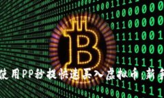 如何使用PP秒提快速买入虚拟币：新手指南