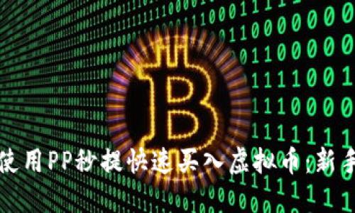如何使用PP秒提快速买入虚拟币：新手指南