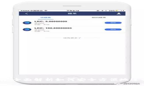 虚拟币支付指南：全面解析如何安全方便地进行虚拟货币交易