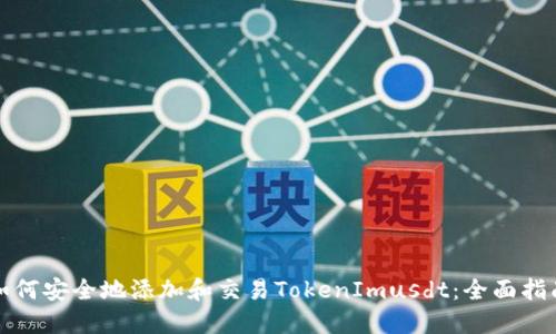 如何安全地添加和交易TokenImusdt：全面指南