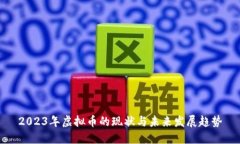 2023年虚拟币的现状与未来