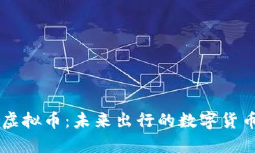 Uber虚拟币：未来出行的数字货币革命