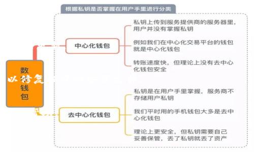 看起来您可能在使用某个软件或应用程序时遇到了“tokenim更新不了”的问题。为了更好地协助您，您可以提供更多的信息，比如您正在使用的具体应用程序或软件，以及您所遇到的错误提示或症状。

在没有更多具体信息的情况下，以下是一些常见的解决方法和步骤，可以帮助您处理更新失败的情况：

### 常见解决步骤

#### 1. 检查网络连接
确认您的设备是否连接到互联网。有时，更新失败可能是由于网络不稳定或无连接引起的。

#### 2. 重新启动设备
尝试重启您的设备。这是解决许多问题的简单方法，可能会解决暂时的软件故障。

#### 3. 更新软件版本
确保您正在使用的是最新版本的应用程序或软件。访问官方网站或应用商店查看是否有可用的更新。

#### 4. 清除缓存和数据
在某些情况下，清除应用程序的缓存和数据可以解决更新的问题。在设置中找到该应用并执行此操作。

#### 5. 检查存储空间
确保您的设备有足够的存储空间。如果存储空间不足，可能会导致更新失败。

#### 6. 更改账户权限
如果您正在使用的应用程序依赖于特定的账户权限，确保您拥有足够的权限来进行更新。

#### 7. 重新安装应用程序
如果以上步骤都未能解决问题，您可以尝试卸载应用程序，然后重新安装。这可以修复损坏的安装文件。

#### 8. 查找支持论坛或客服
如果问题仍然存在，您可以查阅相关支持论坛，或者联系应用程序的客服获取专业帮助。

如果您能提供更多具体的背景信息，我可以为您提供更个性化的建议和解决方案。