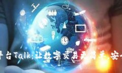 虚拟币平台Talk：让数字交易更简单，安全又高效