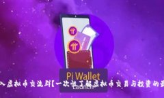 如何加入虚拟币交流群？