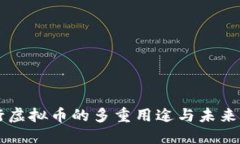 发行虚拟币的多重用途与