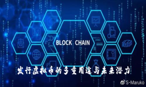 发行虚拟币的多重用途与未来潜力