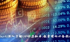 jiaoti深入了解LUNC虚拟币：