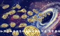 如何全面查询您的虚拟币