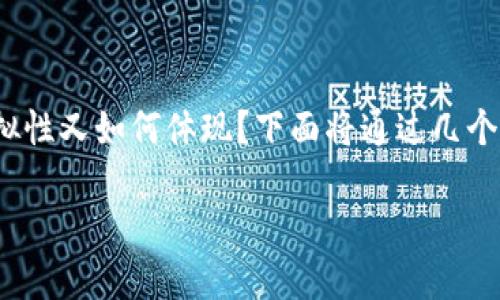 在现代经济体系中，比特币已经成为最受关注的数字货币之一。比特币究竟是什么？它的虚拟性又如何体现？下面将通过几个核心问题探讨比特币的虚拟性及其相关概念，并试图为大众读者提供一个易于理解的解读。

比特币：虚拟货币的定义与实质