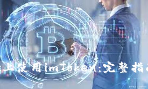 : 如何在Mac上使用imToken：完整指南与实用技巧