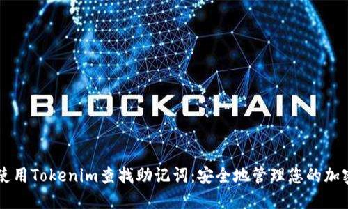 如何使用Tokenim查找助记词：安全地管理您的加密货币