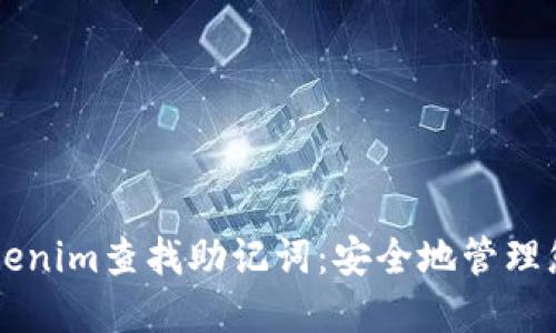 如何使用Tokenim查找助记词：安全地管理您的加密货币