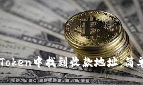 如何在imToken中找到收款地址：简单步骤指南