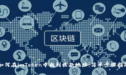 如何在imToken中找到收款地址：简单步骤指南