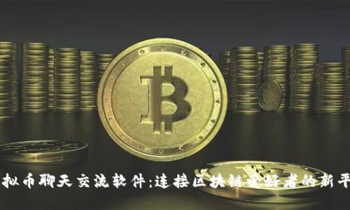 虚拟币聊天交流软件：连接区块链爱好者的新平台