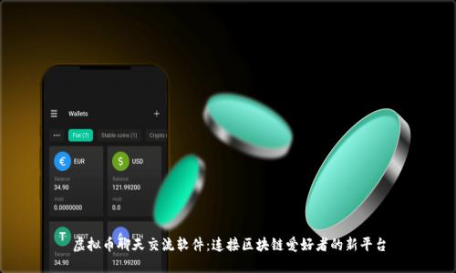 虚拟币聊天交流软件：连接区块链爱好者的新平台