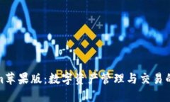 Tokenim苹果版：数字资产管