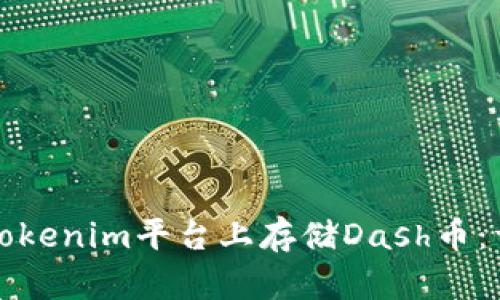 如何在Tokenim平台上存储Dash币：详细指南