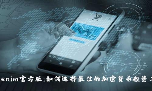 Tokenim官方版：如何选择最佳的加密货币投资工具